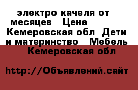 электро качеля от0-3месяцев › Цена ­ 2 000 - Кемеровская обл. Дети и материнство » Мебель   . Кемеровская обл.